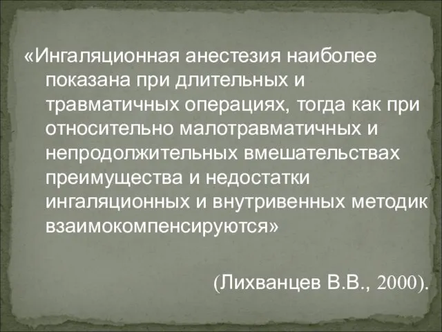 «Ингаляционная анестезия наиболее показана при длительных и травматичных операциях, тогда как