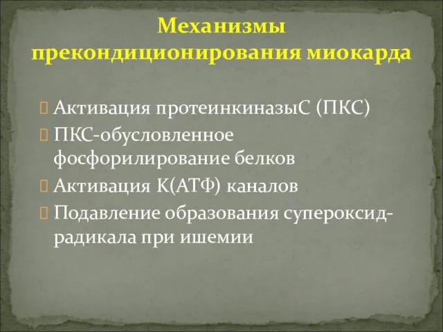 Активация протеинкиназыС (ПКC) ПКС-обусловленное фосфорилирование белков Активация K(АТФ) каналов Подавление образования