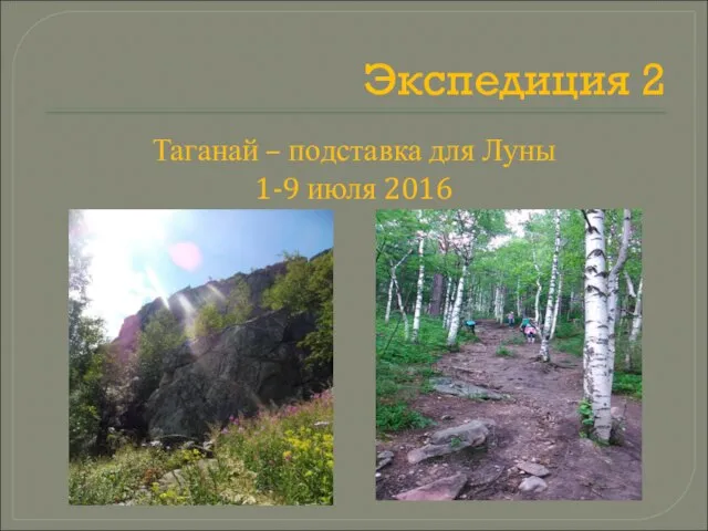 Экспедиция 2 Таганай – подставка для Луны 1-9 июля 2016