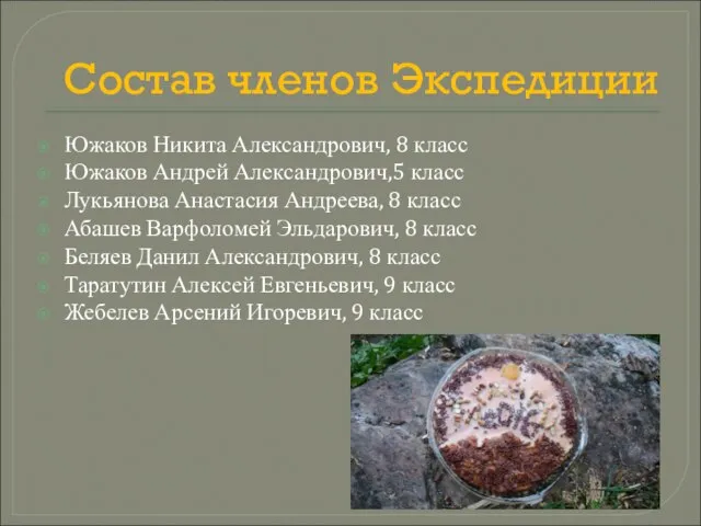 Состав членов Экспедиции Южаков Никита Александрович, 8 класс Южаков Андрей Александрович,5