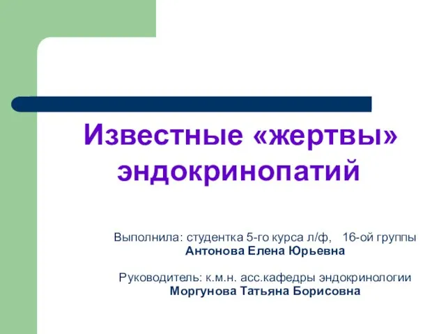 Выполнила: студентка 5-го курса л/ф, 16-ой группы Антонова Елена Юрьевна Руководитель: