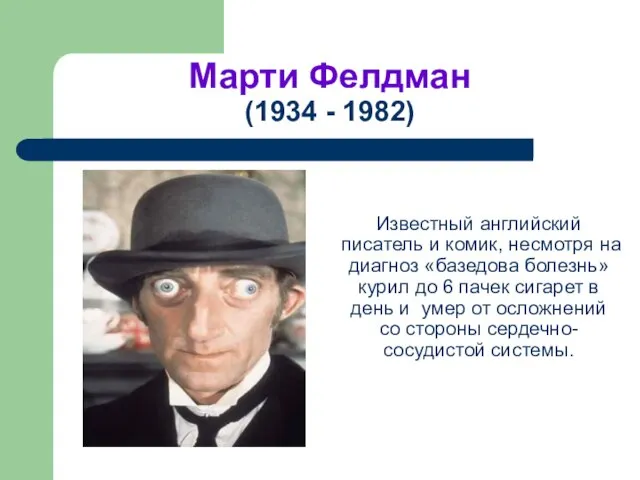 Марти Фелдман (1934 - 1982) Известный английский писатель и комик, несмотря