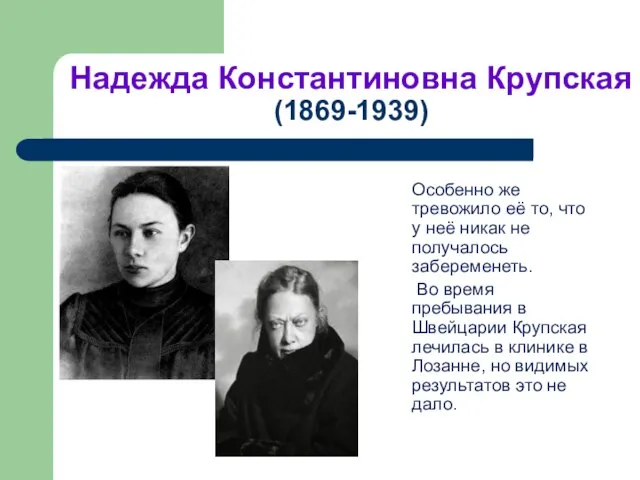 Надежда Константиновна Крупская (1869-1939) Особенно же тревожило её то, что у