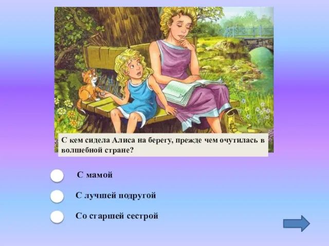 С кем сидела Алиса на берегу, прежде чем очутилась в волшебной