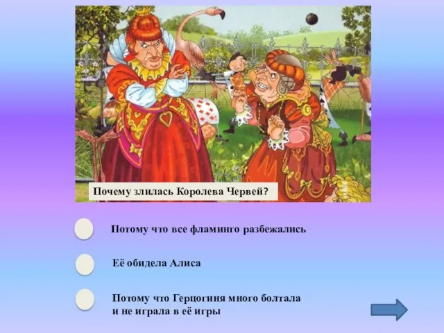 Почему злилась Королева Червей? Потому что все фламинго разбежались Её обидела