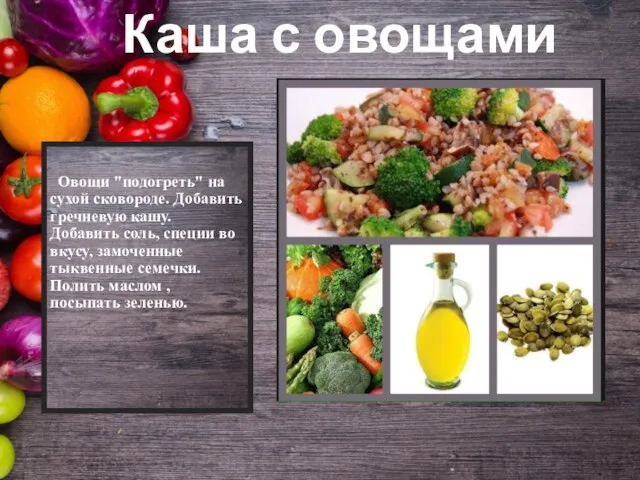 Овощи "подогреть" на сухой сковороде. Добавить гречневую кашу. Добавить соль, специи