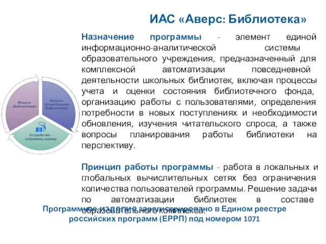 Назначение программы - элемент единой информационно-аналитической системы образовательного учреждения, предназначенный для