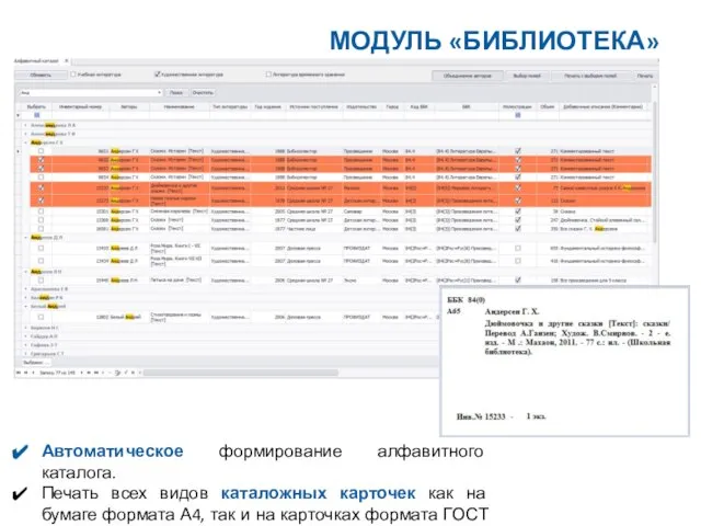 Автоматическое формирование алфавитного каталога. Печать всех видов каталожных карточек как на