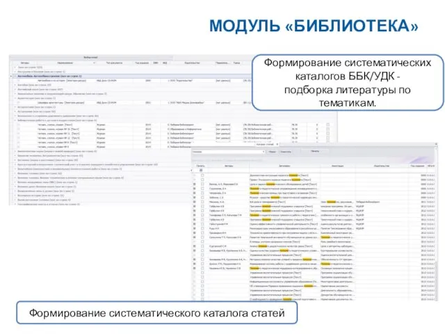 Формирование систематических каталогов ББК/УДК - подборка литературы по тематикам. Формирование систематического каталога статей МОДУЛЬ «БИБЛИОТЕКА»