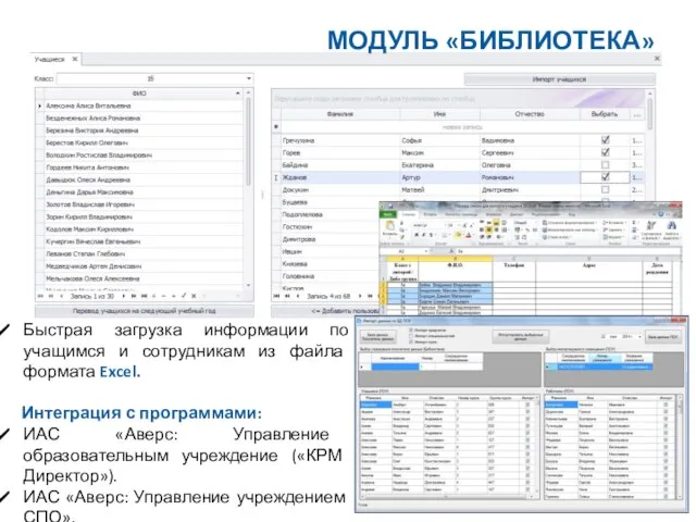 Быстрая загрузка информации по учащимся и сотрудникам из файла формата Excel.