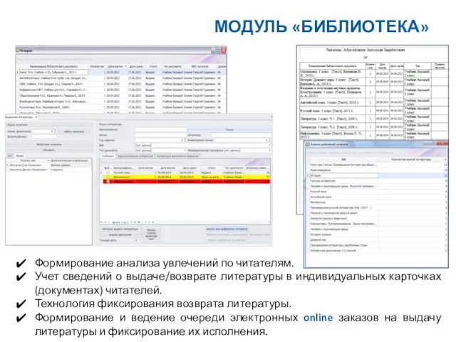 Формирование анализа увлечений по читателям. Учет сведений о выдаче/возврате литературы в