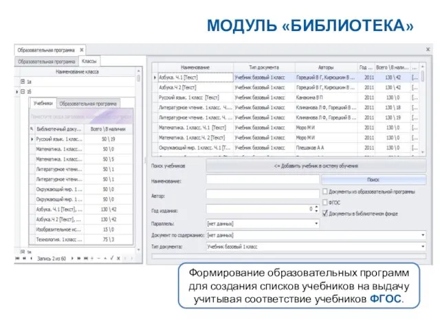 Формирование образовательных программ для создания списков учебников на выдачу учитывая соответствие учебников ФГОС. МОДУЛЬ «БИБЛИОТЕКА»