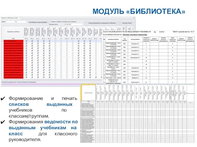 Формирование и печать списков выданных учебников по классам/группам. Формирования ведомости по