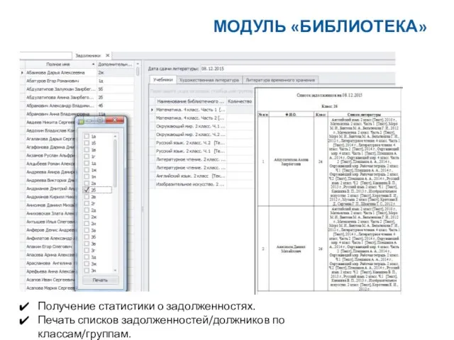 Получение статистики о задолженностях. Печать списков задолженностей/должников по классам/группам. МОДУЛЬ «БИБЛИОТЕКА»