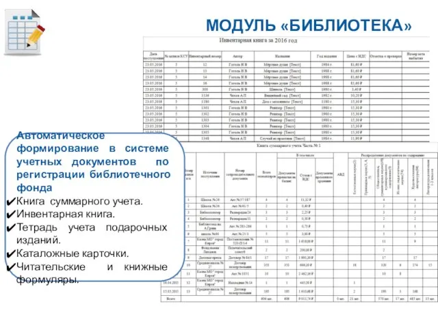 Автоматическое формирование в системе учетных документов по регистрации библиотечного фонда Книга