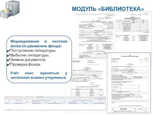 Формирование в системе актов по движению фонда: Поступление литературы. Выбытие литературы.