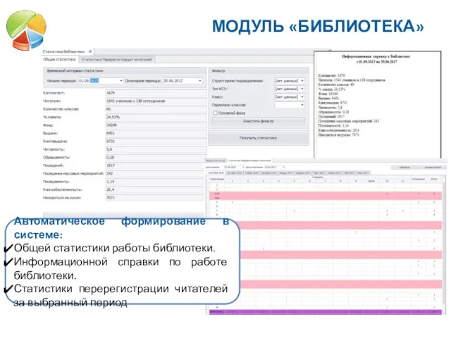 Автоматическое формирование в системе: Общей статистики работы библиотеки. Информационной справки по