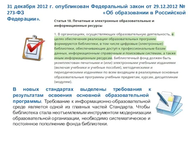 31 декабря 2012 г. опубликован Федеральный закон от 29.12.2012 № 273-ФЗ