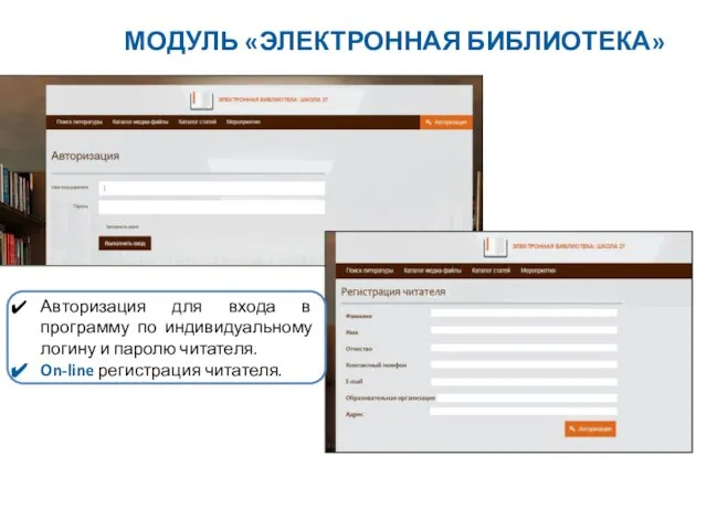 Авторизация для входа в программу по индивидуальному логину и паролю читателя.