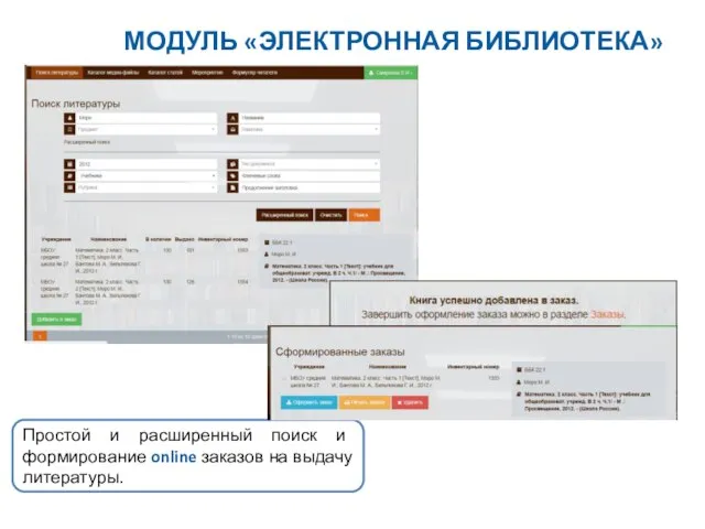 Простой и расширенный поиск и формирование online заказов на выдачу литературы. МОДУЛЬ «ЭЛЕКТРОННАЯ БИБЛИОТЕКА»
