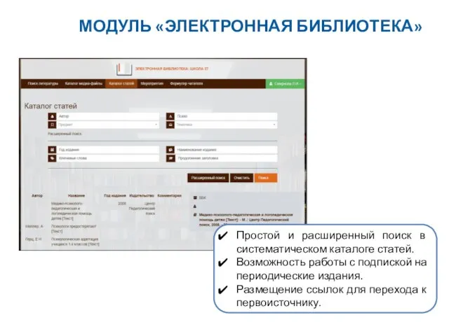 Простой и расширенный поиск в систематическом каталоге статей. Возможность работы с