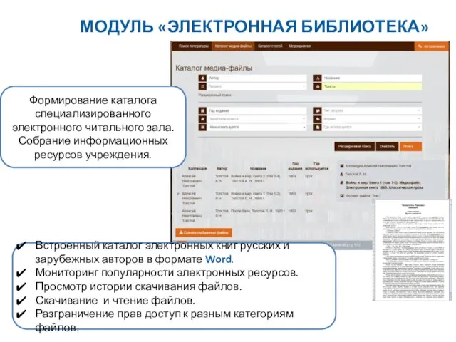 Формирование каталога специализированного электронного читального зала. Собрание информационных ресурсов учреждения. Встроенный