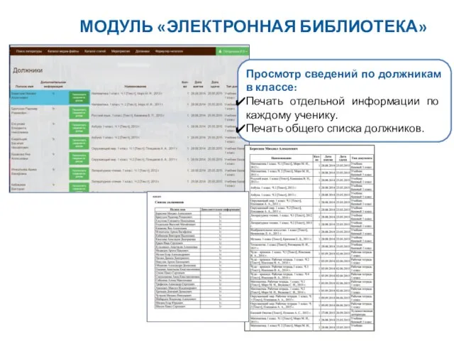 Просмотр сведений по должникам в классе: Печать отдельной информации по каждому