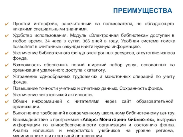 Простой интерфейс, рассчитанный на пользователя, не обладающего никакими специальными знаниями. Удобство