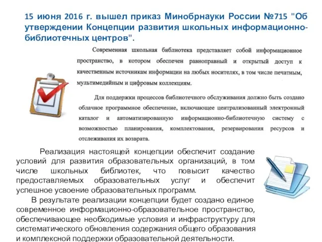 15 июня 2016 г. вышел приказ Минобрнауки России №715 "Об утверждении