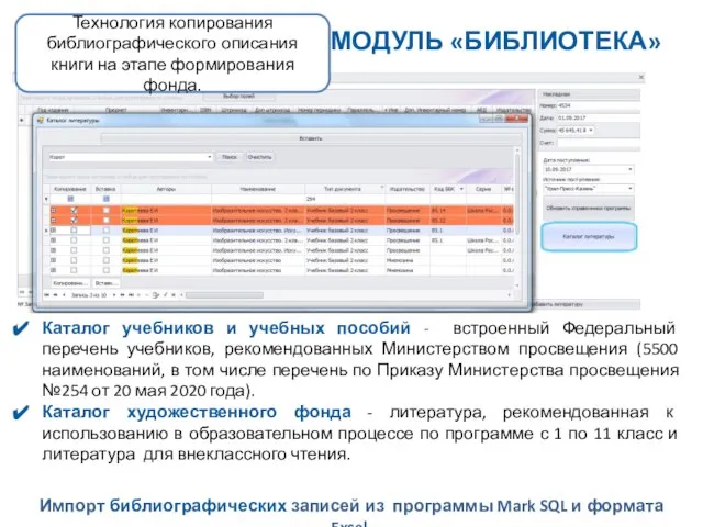 МОДУЛЬ «БИБЛИОТЕКА» Технология копирования библиографического описания книги на этапе формирования фонда.