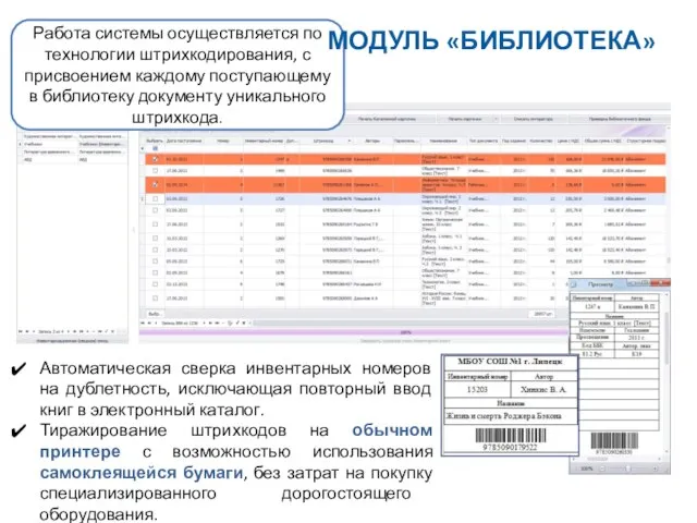 Работа системы осуществляется по технологии штрихкодирования, с присвоением каждому поступающему в