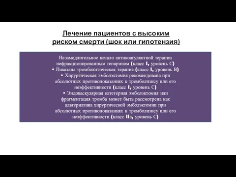 Лечение пациентов с высоким риском смерти (шок или гипотензия) Незамедлительное начало