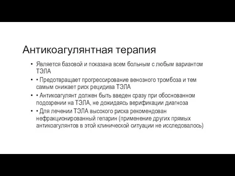 Антикоагулянтная терапия Является базовой и показана всем больным с любым вариантом