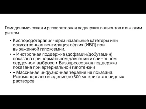 Гемодинамическая и респираторная поддержка пациентов с высоким риском Кислородотерапия через назальные