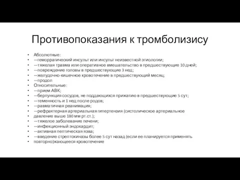 Противопоказания к тромболизису Абсолютные: —геморрагический инсульт или инсульт неизвестной этиологии; —тяжелая