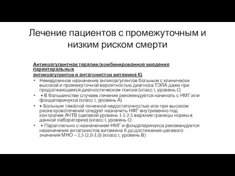 Лечение пациентов с промежуточным и низким риском смерти Антикоагулянтная терапия (комбинированное