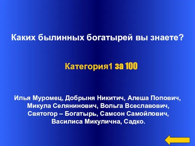 Каких былинных богатырей вы знаете? Илья Муромец, Добрыня Никитич, Алеша Попович,