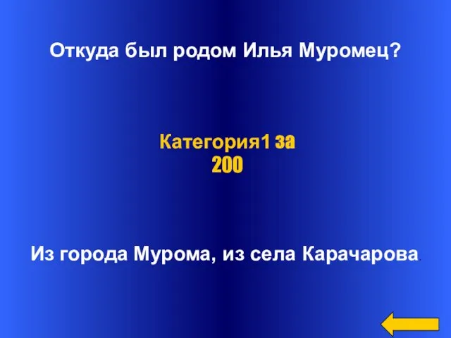 Откуда был родом Илья Муромец? Из города Мурома, из села Карачарова. Категория1 за 200