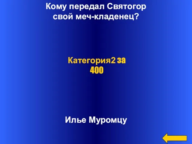 Кому передал Святогор свой меч-кладенец? Илье Муромцу Категория2 за 400