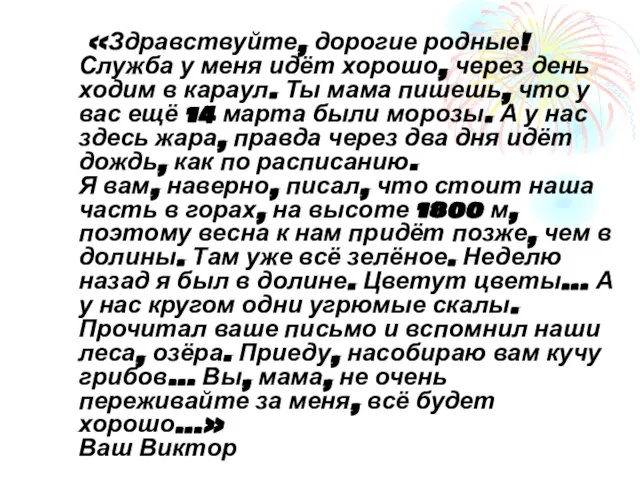 «Здравствуйте, дорогие родные! Служба у меня идёт хорошо, через день ходим