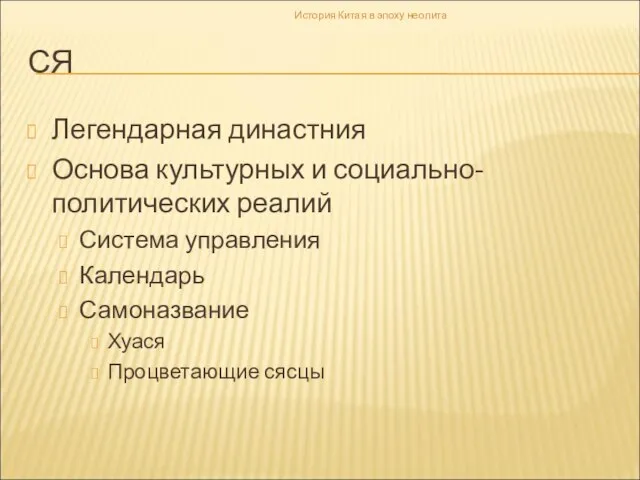 СЯ Легендарная династния Основа культурных и социально-политических реалий Система управления Календарь