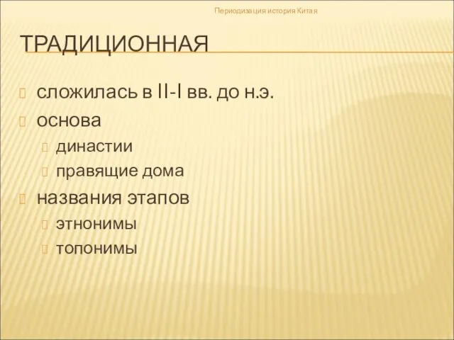 ТРАДИЦИОННАЯ сложилась в II-I вв. до н.э. основа династии правящие дома