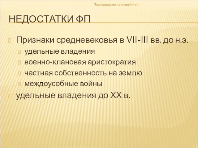 НЕДОСТАТКИ ФП Признаки средневековья в VII-III вв. до н.э. удельные владения