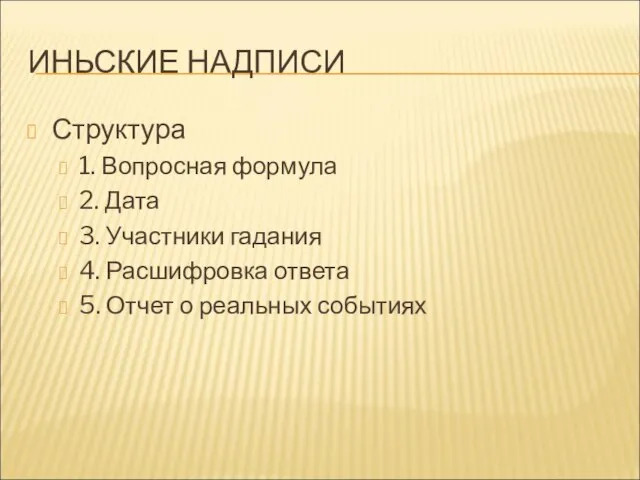 ИНЬСКИЕ НАДПИСИ Структура 1. Вопросная формула 2. Дата 3. Участники гадания