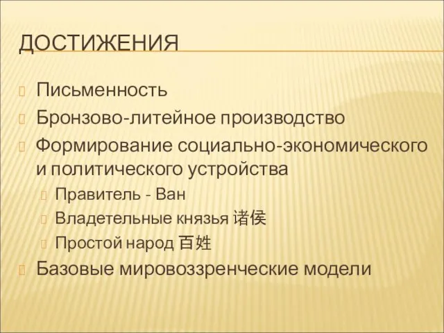 ДОСТИЖЕНИЯ Письменность Бронзово-литейное производство Формирование социально-экономического и политического устройства Правитель -