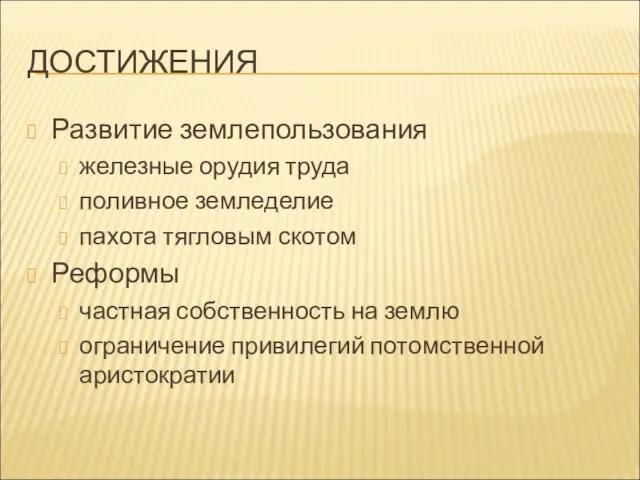 ДОСТИЖЕНИЯ Развитие землепользования железные орудия труда поливное земледелие пахота тягловым скотом