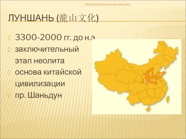 ЛУНШАНЬ (龍山文化) 3300-2000 гг. до н.э. заключительный этап неолита основа китайской