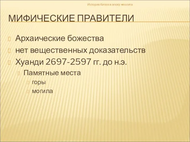 МИФИЧЕСКИЕ ПРАВИТЕЛИ Архаические божества нет вещественных доказательств Хуанди 2697-2597 гг. до