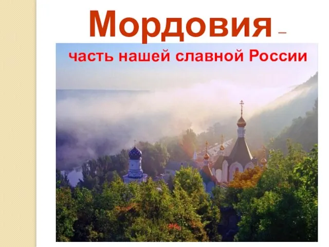 Мордовия – часть нашей славной России