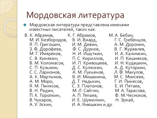 Мордовская литература Мордовская литература представлена именами известных писателей, таких как: В.